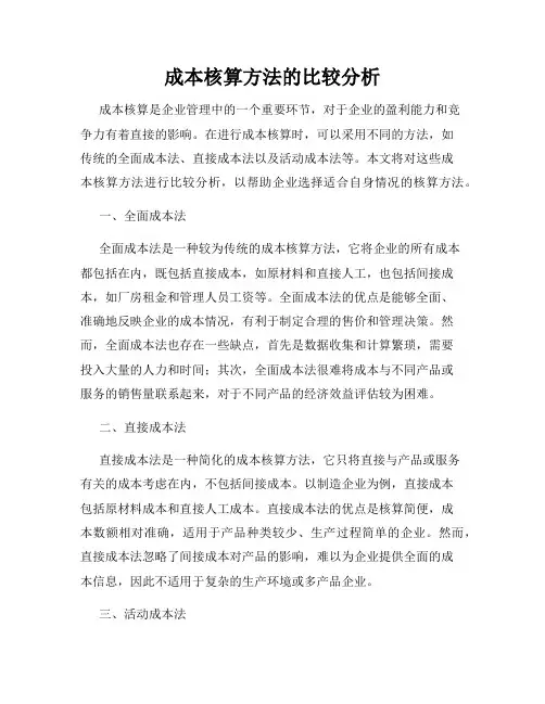 成本核算方法的比较分析