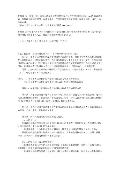财政部 关于颁布《关于国有土地使用权有偿使用收入征收管理的暂行办法