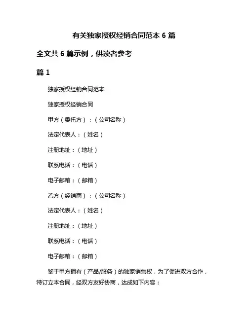 有关独家授权经销合同范本6篇
