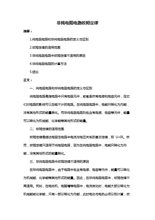非纯电阻电路欧姆定律