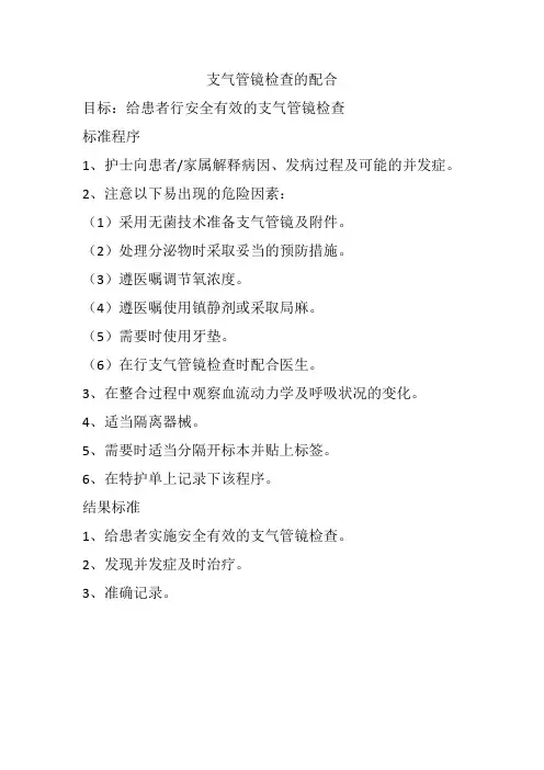 支气管镜检查的配合