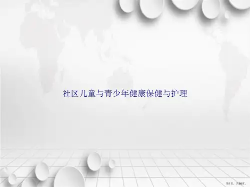 社区儿童与青少健康保健与护理讲课文档