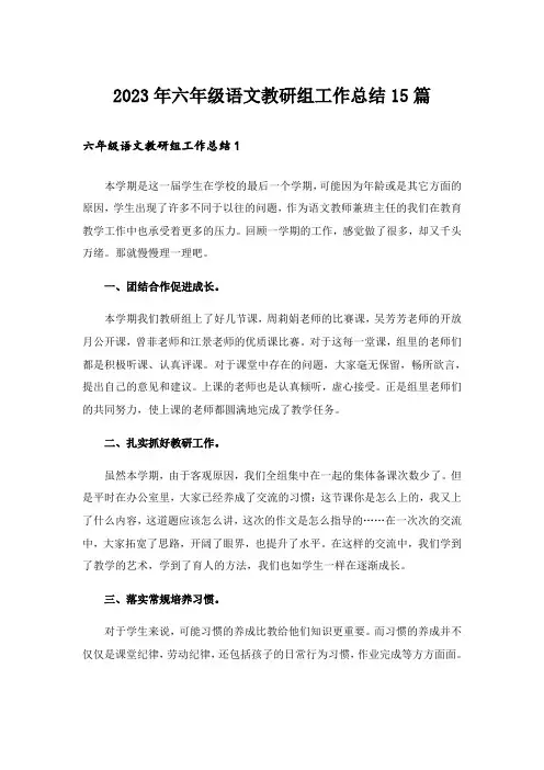 2023年六年级语文教研组工作总结15篇