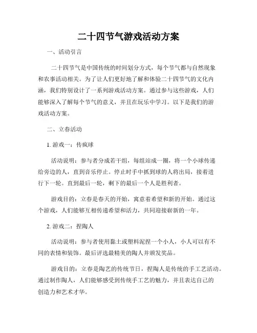 二十四节气游戏活动方案