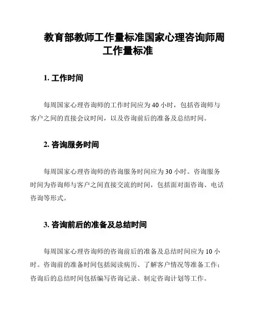 教育部教师工作量标准国家心理咨询师周工作量标准