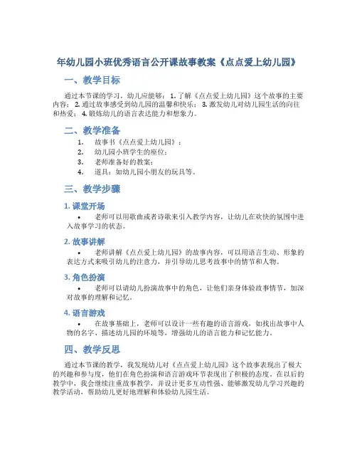 年幼儿园小班优秀语言公开课故事教案《点点爱上幼儿园》