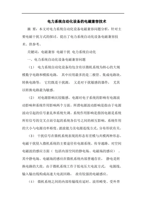 电力系统自动化设备的电磁兼容技术