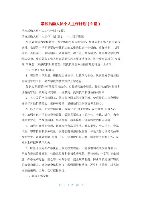 学校后勤人员个人工作计划(9篇)
