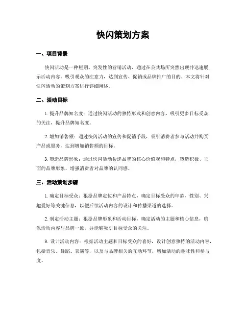 快闪策划方案