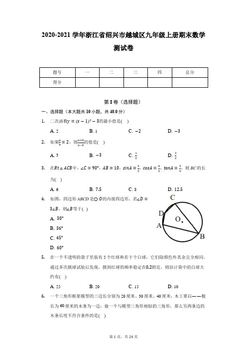 2020-2021学年浙江省绍兴市越城区九年级上册期末数学测试卷