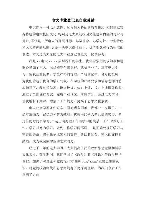 电大毕业登记表自我总结