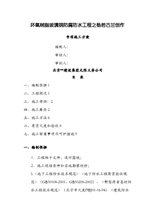 环氧树脂玻璃钢防腐防水工程专项施工方案