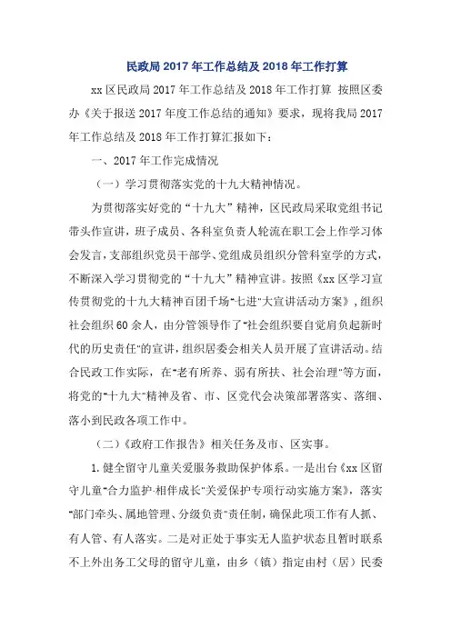 民政局2017年工作总结及2018年工作打算