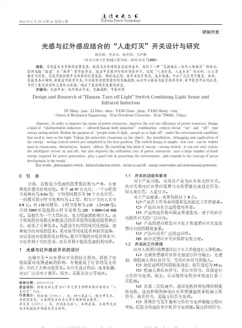 光感与红外感应结合的“人走灯灭”开关设计与研究