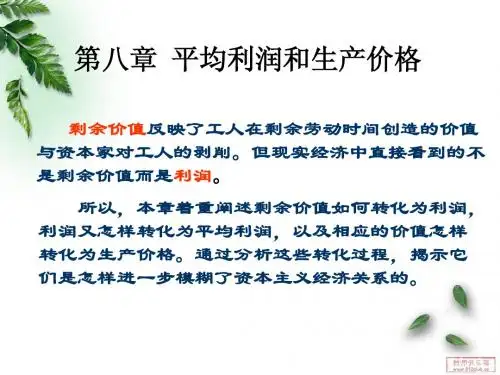 马克思政治经济学 第八章 平均利润和生产价格