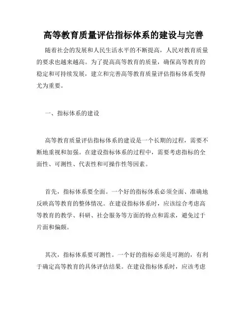 高等教育质量评估指标体系的建设与完善
