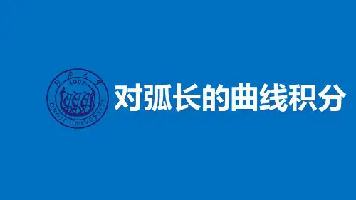 12-对弧长的曲线积分课件