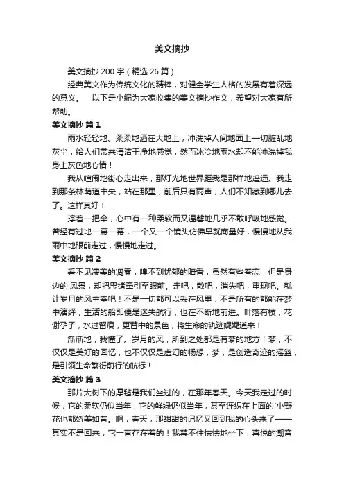 美文摘抄200字（精选26篇）