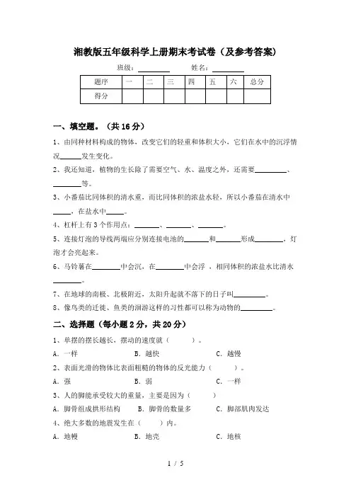 湘教版五年级科学上册期末考试卷(及参考答案)