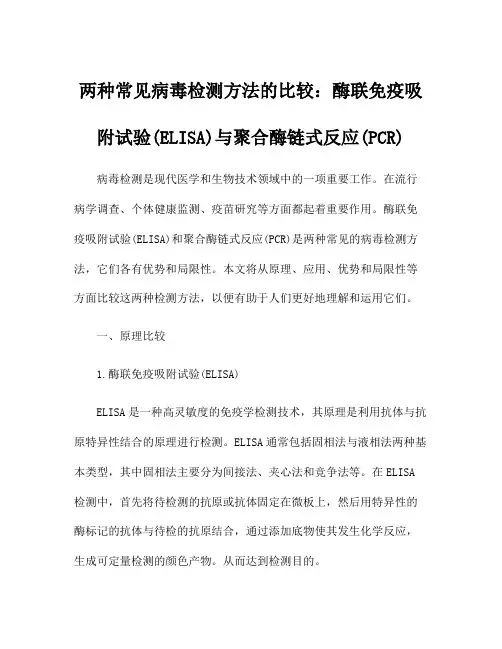 两种常见病毒检测方法的比较：酶联免疫吸附试验(ELISA)与聚合酶链式反应(PCR)
