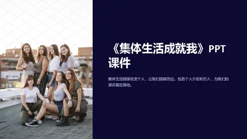 《集体生活成就我》课件