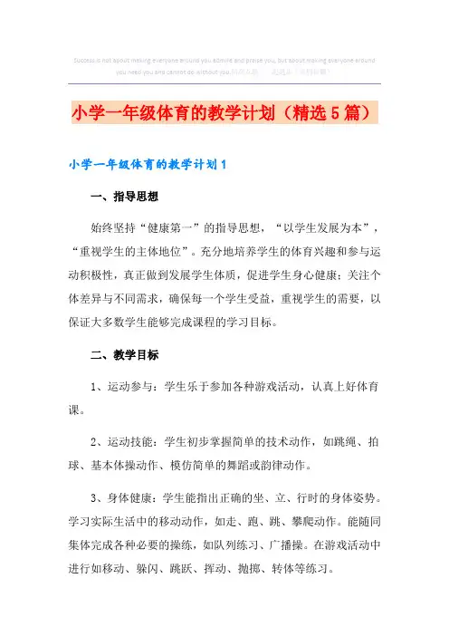 小学一年级体育的教学计划(精选5篇)