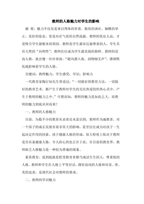 教师的人格魅力对学生的影响