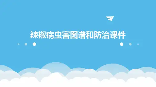 辣椒病虫害图谱和防治课件