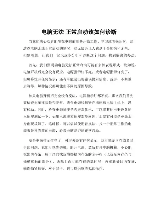 电脑无法 正常启动该如何诊断