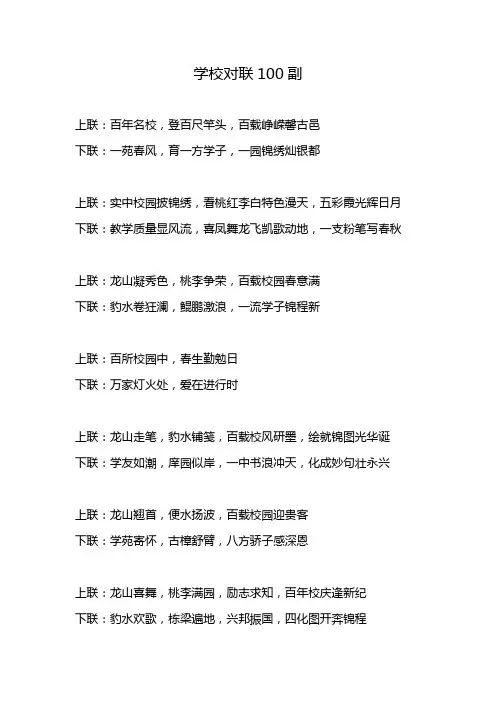 学校对联100副欣赏