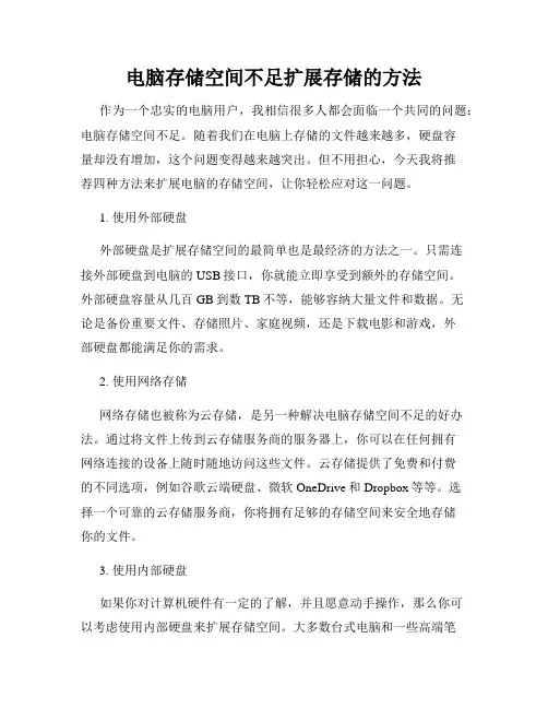 电脑存储空间不足扩展存储的方法
