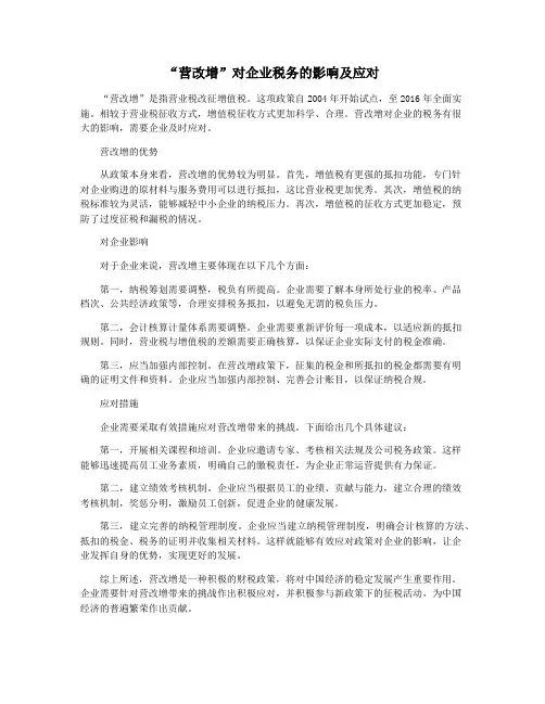 “营改增”对企业税务的影响及应对