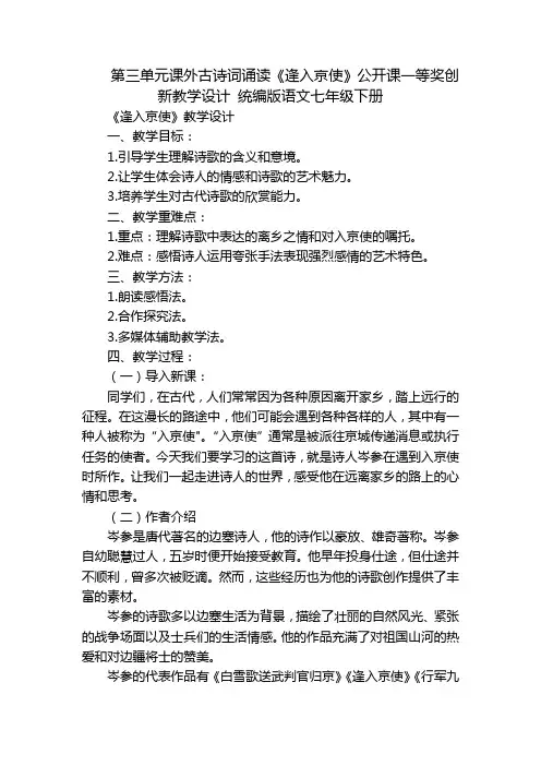 第三单元课外古诗词诵读《逢入京使》公开课一等奖创新教学设计 统编版语文七年级下册