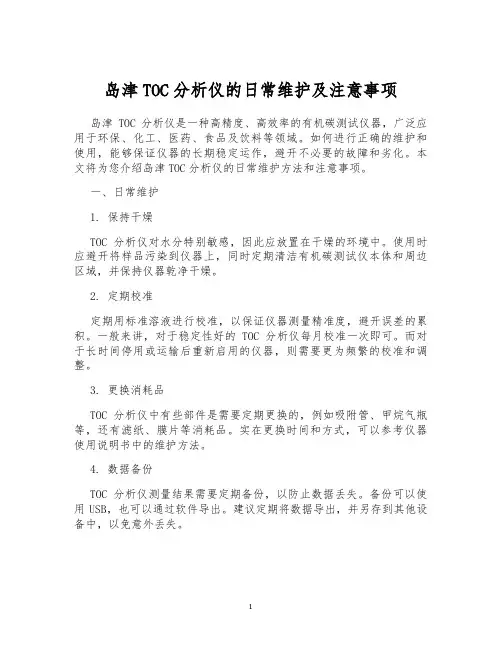 岛津TOC分析仪的日常维护及注意事项