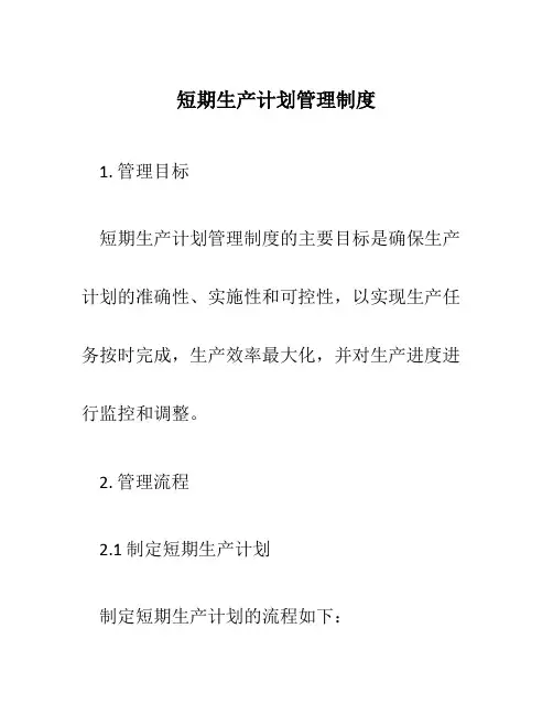 短期生产计划管理制度