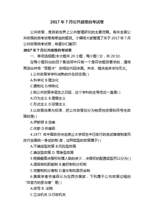 2017年7月公共政策自考试卷