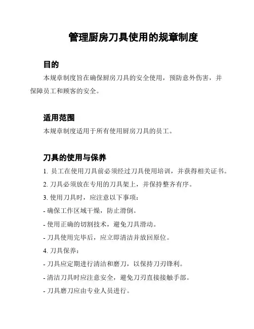 管理厨房刀具使用的规章制度