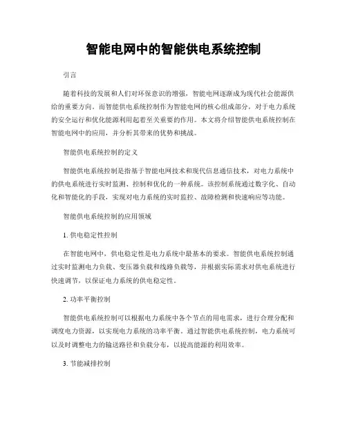 智能电网中的智能供电系统控制