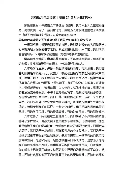苏教版六年级语文下册第24课明天我们毕业