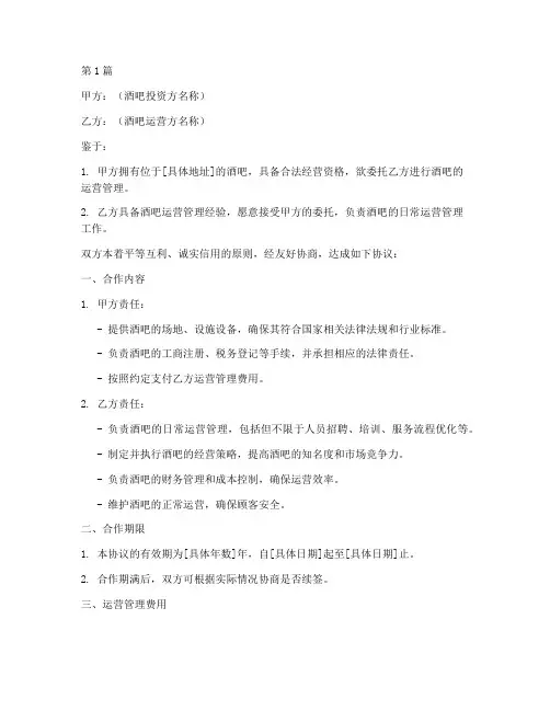 酒吧运营合作协议书范本(3篇)