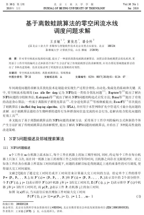 基于离散蛙跳算法的零空闲流水线调度问题求解