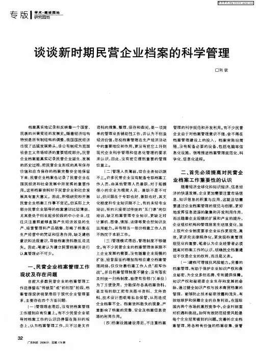 谈谈新时期民营企业档案的科学管理