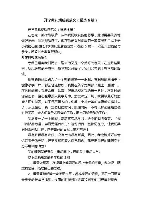 开学典礼观后感范文（精选6篇）