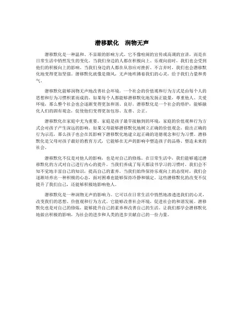 潜移默化  润物无声