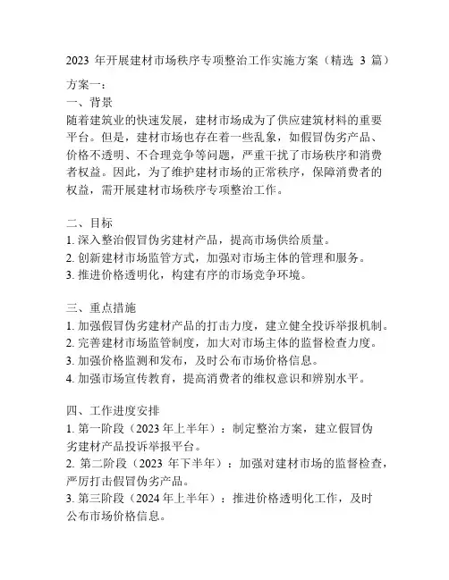 2023年开展建材市场秩序专项整治工作实施方案(精选3篇)