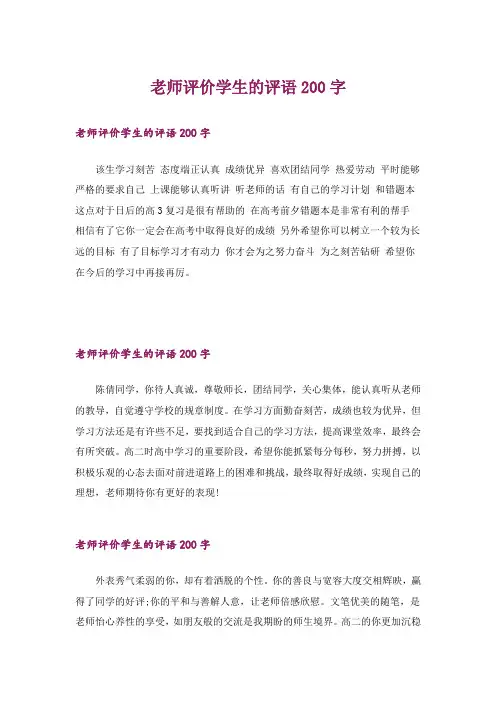 老师评价学生的评语200字