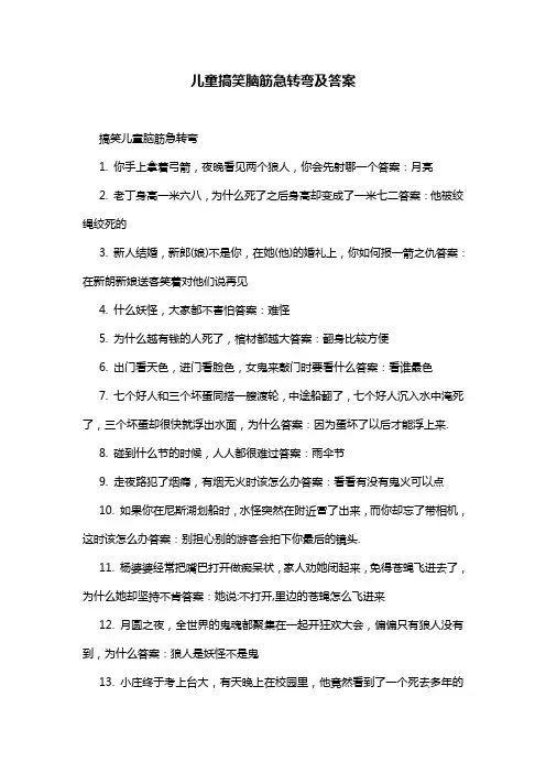 儿童搞笑脑筋急转弯及答案