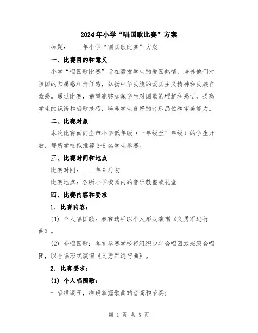 2024年小学“唱国歌比赛”方案