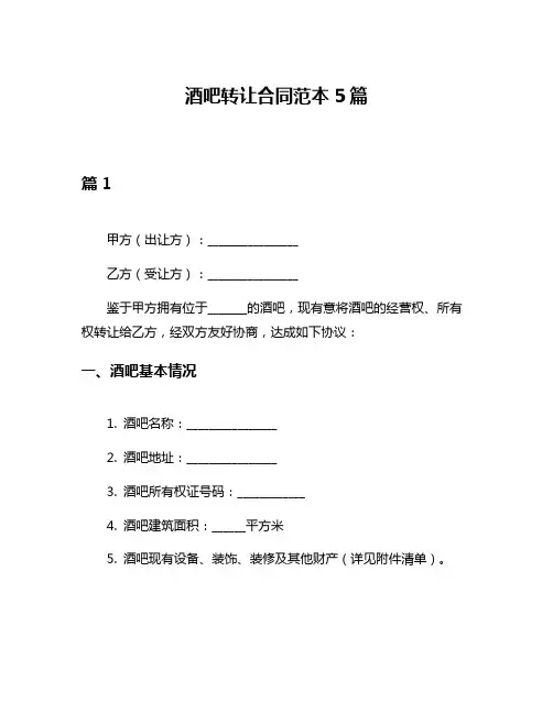 酒吧转让合同范本5篇