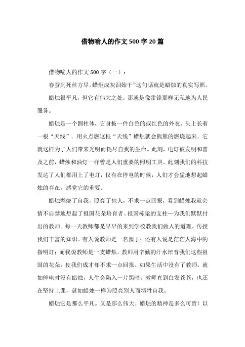 借物喻人的作文500字20篇